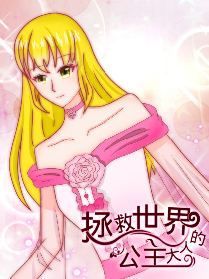 拯救世界的公主大人