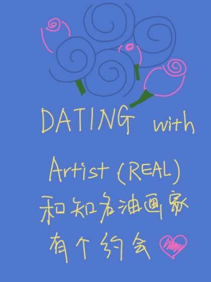 我和知名油画家有个约会