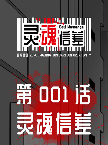 灵魂信差