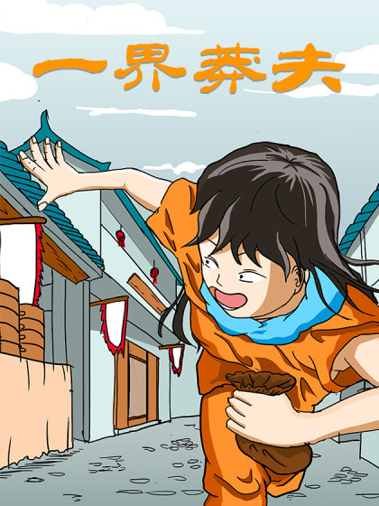 一界莽夫