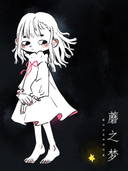 蘑之梦