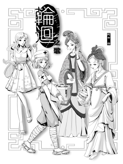 轮回之歌