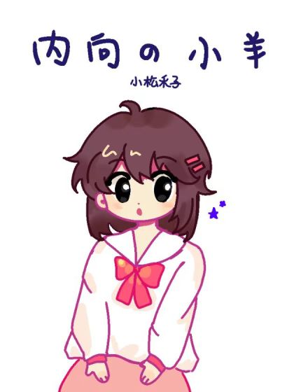 内向的小羊