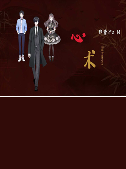 心术