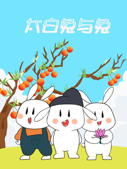 太白兔与兔