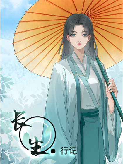 长生行记