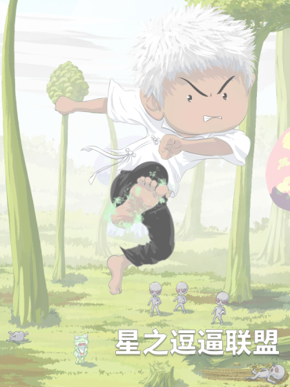 星之逗逼联盟