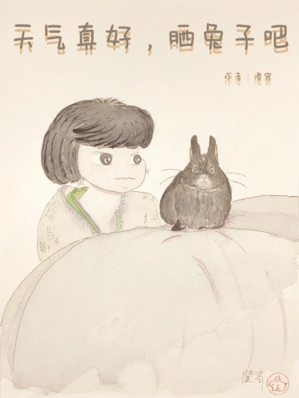 天气真好，晒兔子吧