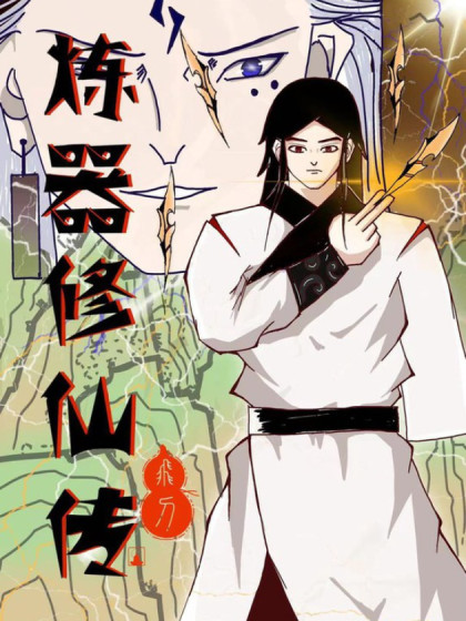 炼器修仙传