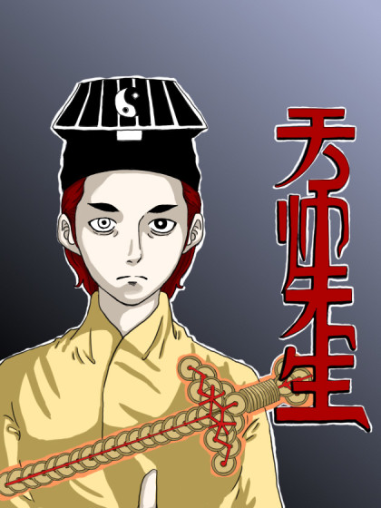 天师先生