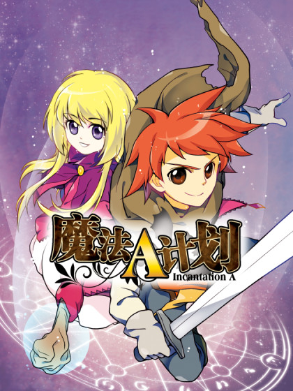 魔法A计划
