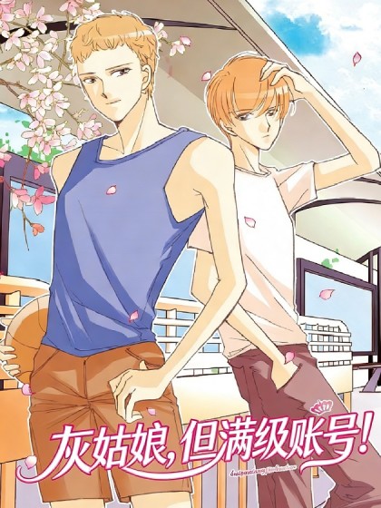 灰姑娘，但满级账号！