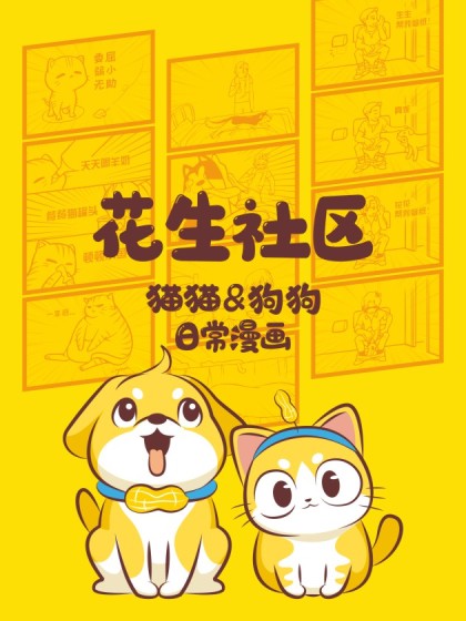花生社区