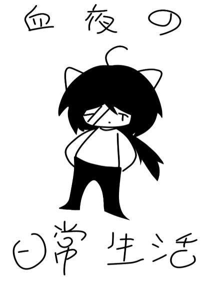 血夜の日常生活