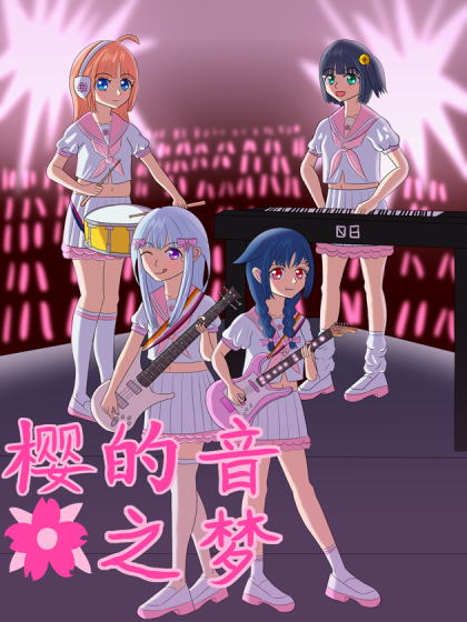 樱的音之梦