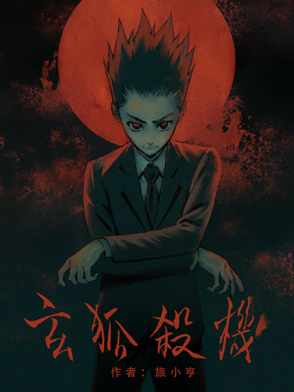 玄狐杀机