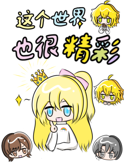 这个世界也很精彩