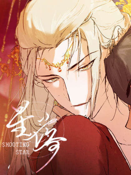 星落