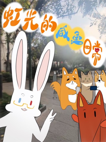 虹光的咸鱼日常