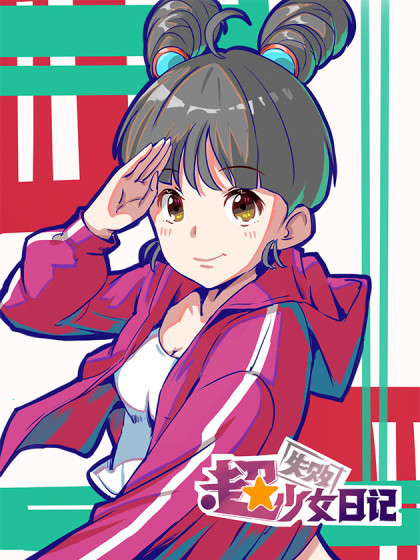 失败超少女日记