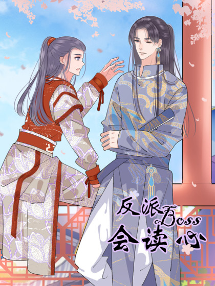 反派boss会读心