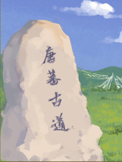 青藏千年文化条漫第二期-三江源