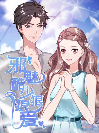 邪魅酷少狠狠爱