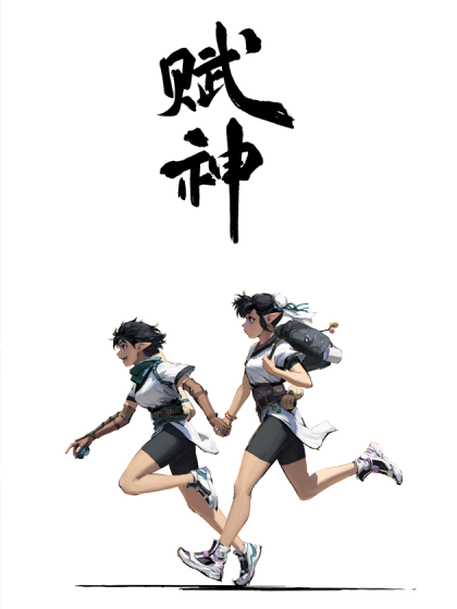 赋神番外