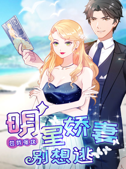 总裁强攻：明星夫人别想逃