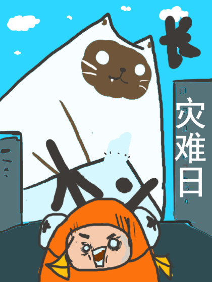 村长灾难日