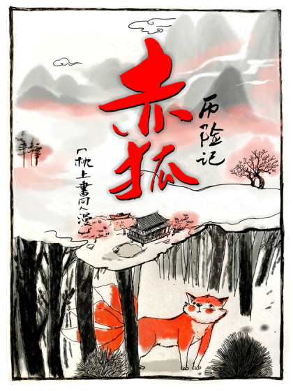 赤狐凤九历险记