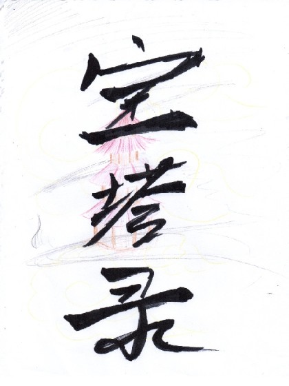 宝塔录
