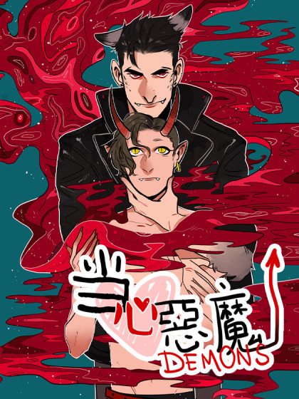 当心恶魔