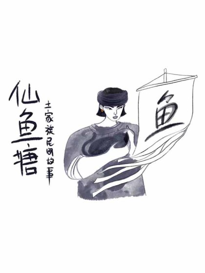 仙鱼塘 I 土家民间故事集