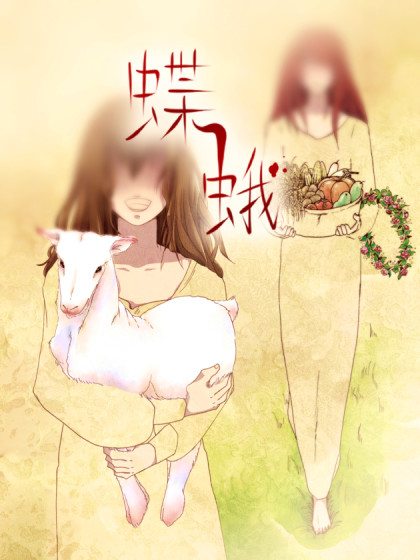 蝶蛾
