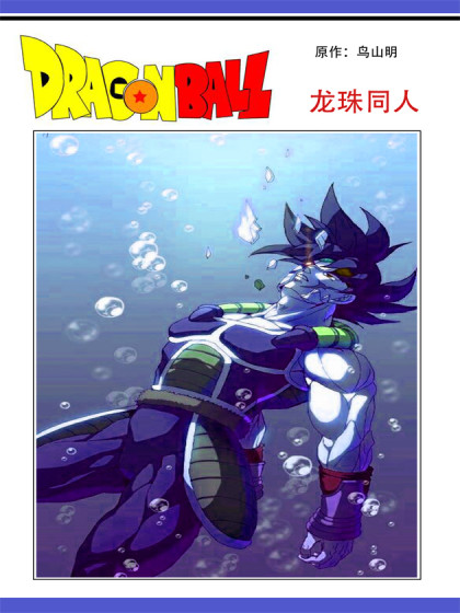 龙珠同人作