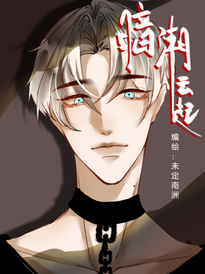 暗潮云起