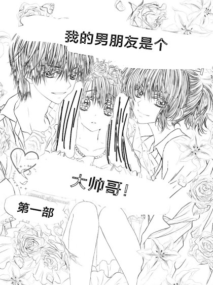 我的男朋友是个大帅哥