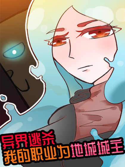异世逃杀 我的职业为地城城主