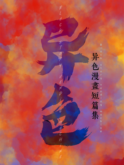 异色