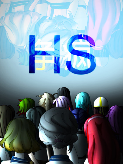 HS争疯