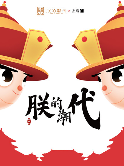 《朕的潮代》×杰森白