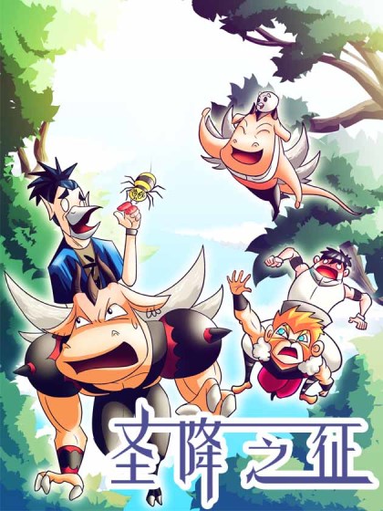 圣降之征