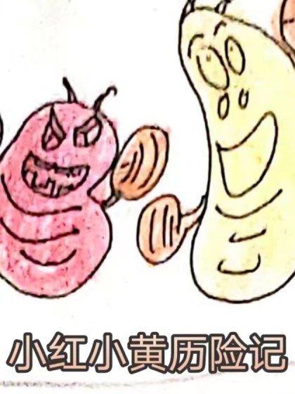 小黄小红历险记