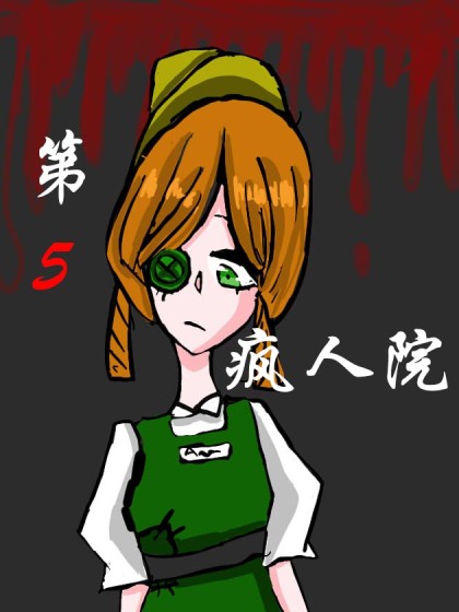 第五疯人院