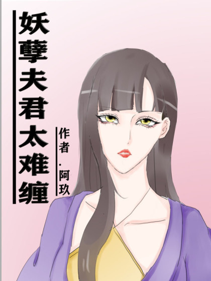 妖孽夫君太难缠