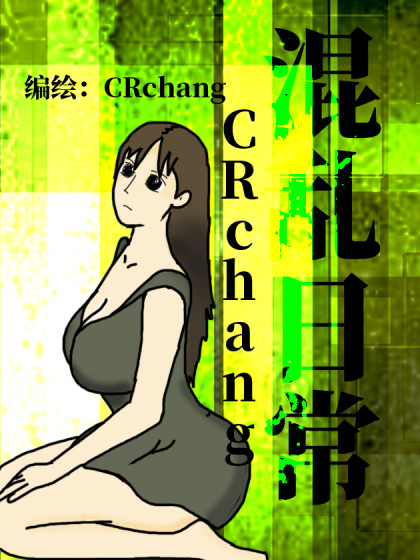 CRchang混乱日常