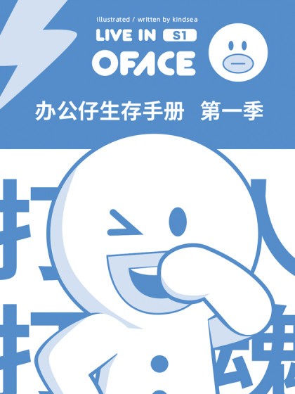 办公仔生存手册第一季