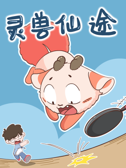 灵兽仙途