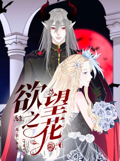 欲望之花